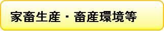 家畜生産・畜産環境等