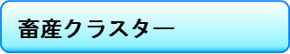 畜産クラスター