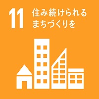 目標11のロゴ