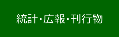 統計・広報・刊行物