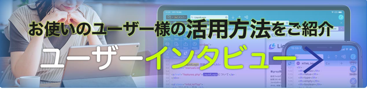 ユーザー様の活用方法をご紹介「ユーザーインタビュー」