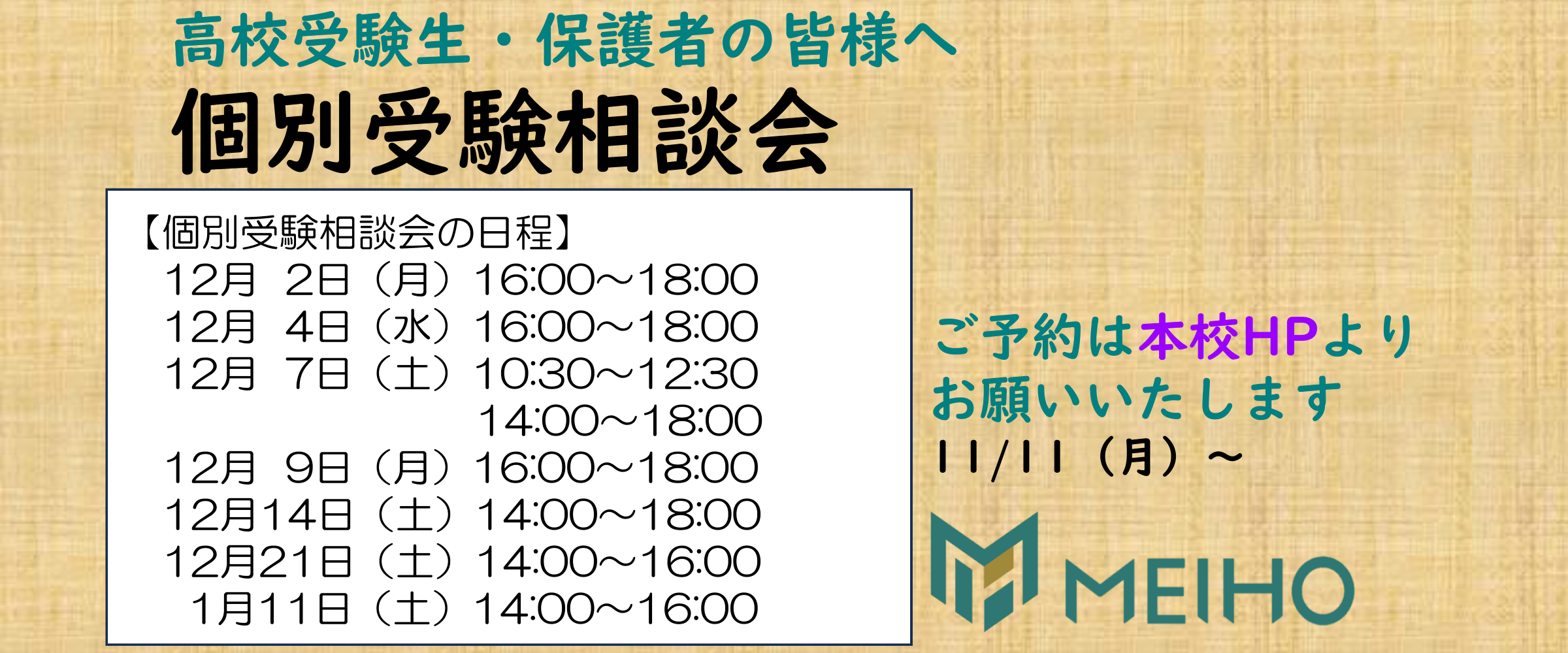 【高校入試】個別受験相談会の予約受付開始しました