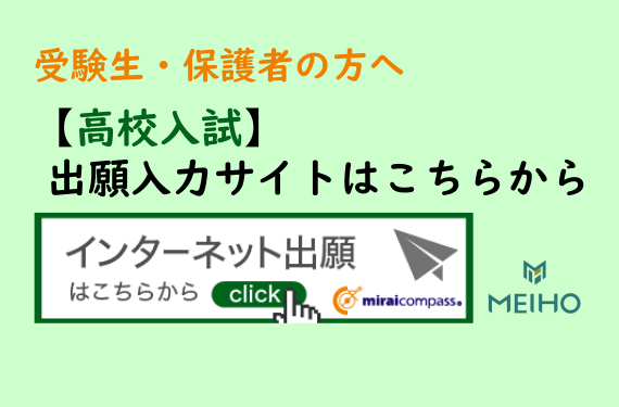 【高校入試】出願入力サイトはこちらから