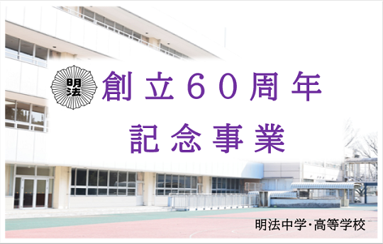 60周年記念事業