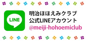 明治ほほえみクラブ公式LINE