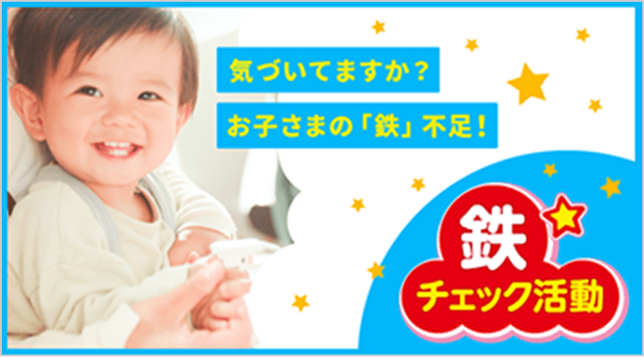 気づいてますか？お子さまの「鉄」不足！ 鉄チェック活動