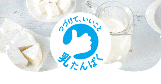 つづけて、いいこと　乳たんぱく