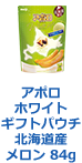 アポロ ホワイトギフトパウチ 北海道産メロン 84g