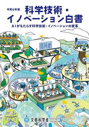 令和6年版 科学技術・イノベーション白書　表紙