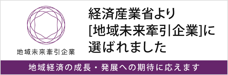 地域未来牽引企業