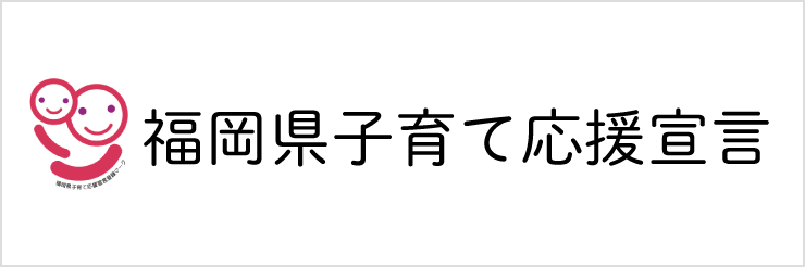 福岡県子育て応援宣言