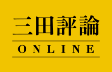 三田評論ONLINE