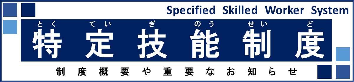 特定技能制度について