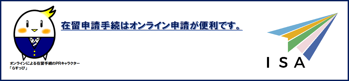 在留申請手続はオンライン申請が便利です。