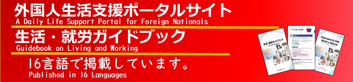 外国人生活支援ポータルサイト