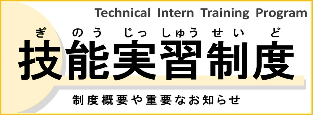 外国人技能実習制度について