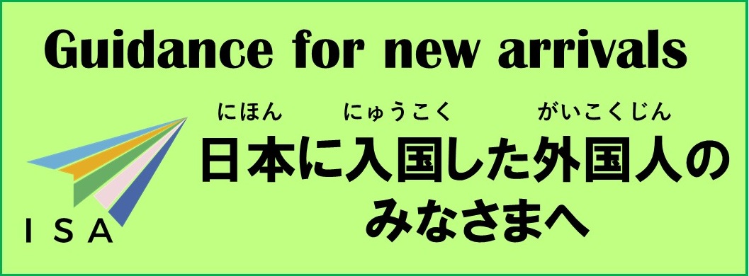 日本に入国された外国人のみなさまへ～新規入国者向けガイダンスページ～