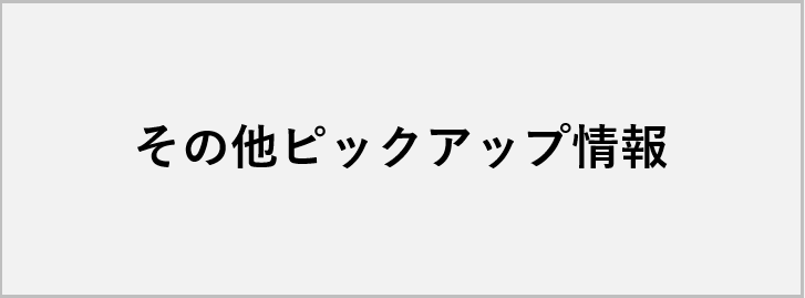 その他のピックアップ情報