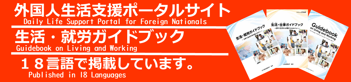 外国人生活支援ポータルサイト