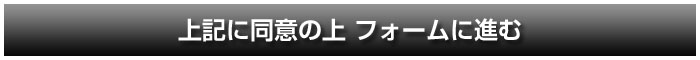 上記に同意の上 フォームに進む