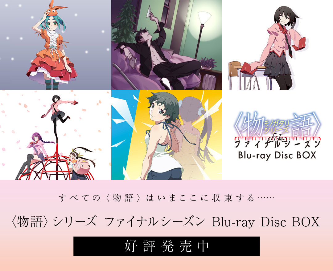 〈物語〉シリーズ ファイナルシーズン Blu-ray Disc BOX