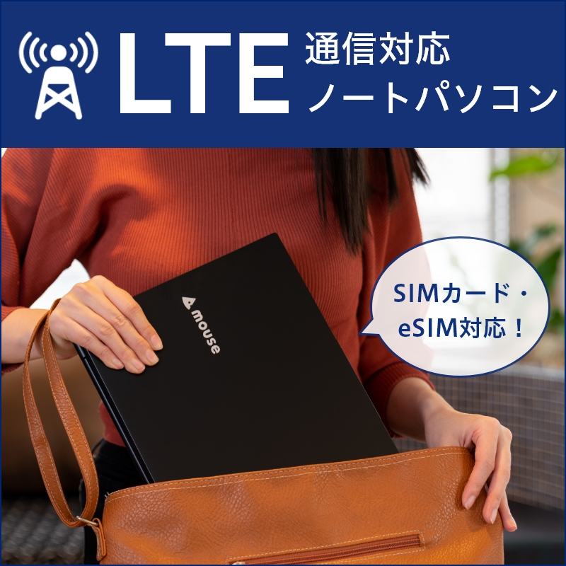 どこでも快適ネット接続！LTE通信対応PC