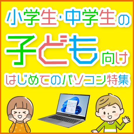 小学生・中学生のお子様向け はじめてのパソコンおすすめ特集