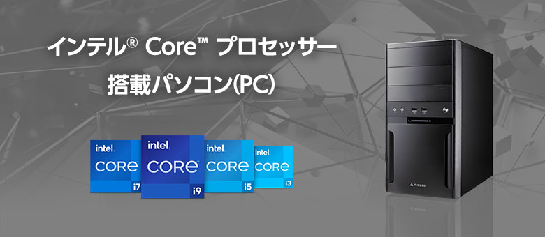 インテル Core プロセッサー 搭載パソコンページへ移動する