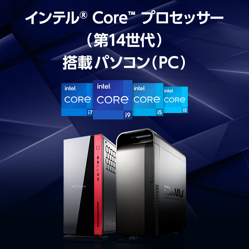 インテル Core プロセッサー（第14世代） 搭載パソコン