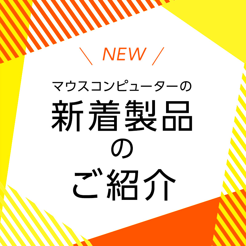 マウスコンピューターの新着商品のご紹介