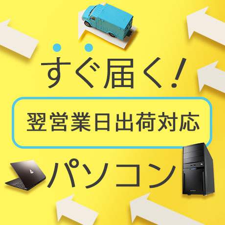 翌営業日出荷に対応！すぐに届くデスクトップPC