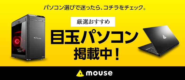 マウスコンピューターおすすめ目玉パソコン