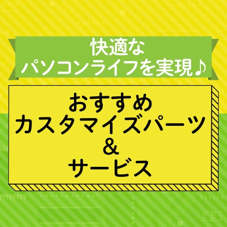 おすすめカスタマイズ&サービス