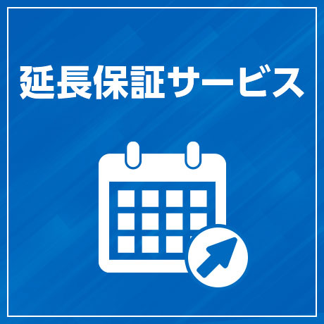 1年間～5年間 延長保証サービス