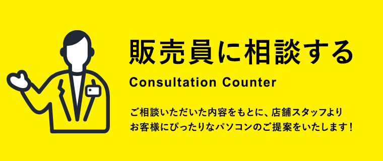 販売員に相談する