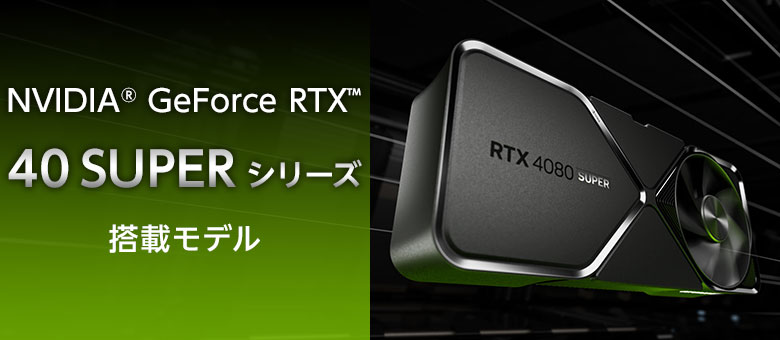 RTX 40 SUPER シリーズ搭載モデル