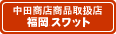 アメ横ミリタリー　中田商店