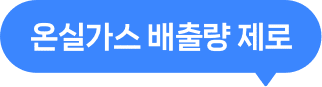 온실가스 배출량 제로