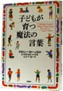 子どもが育つ魔法の言葉