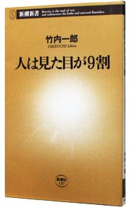 人は見た目が９割