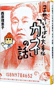 この世でいちばん大事な「カネ」の話