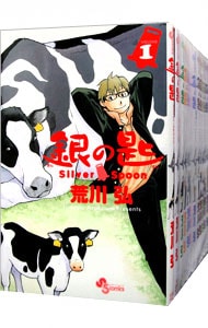 銀の匙　Ｓｉｌｖｅｒ　Ｓｐｏｏｎ　＜全１５巻セット＞