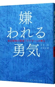 嫌われる勇気－自己啓発の源流「アドラー」の教え－