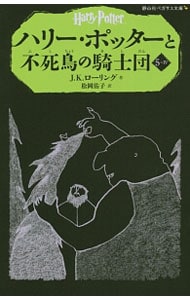 ハリー・ポッターと不死鳥の騎士団 <５－４>