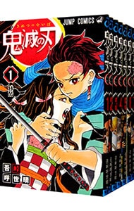 鬼滅の刃　＜全２３巻セット＞