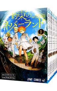 約束のネバーランド　＜全２０巻セット＞