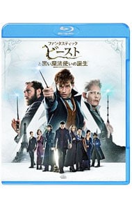 【Ｂｌｕ－ｒａｙ】ファンタスティック・ビーストと黒い魔法使いの誕生　エクステンデッド版ブルーレイセット