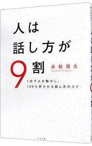 人は話し方が９割