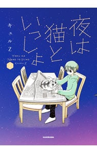 夜は猫といっしょ<2>