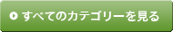 すべてのカテゴリーを見る